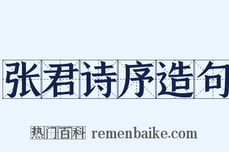 张君诗序造句是什么意思的图片